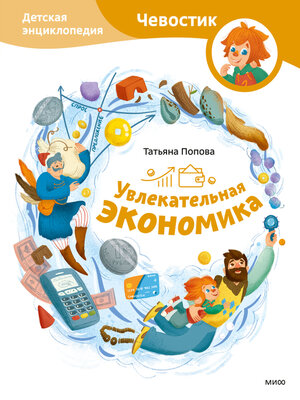 cover image of Увлекательная экономика. Детская энциклопедия